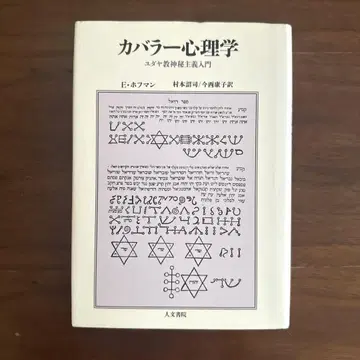 카발라 심리학 : 유대교 신비주의 입문