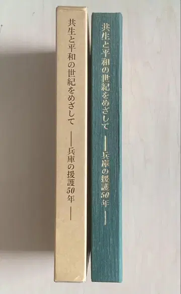 공생과 평화의 세기를 목표로 효고의 지원 50년