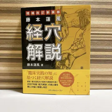 증보개정신장판 후지모토 렌푸 경혈 해설 오비 포함