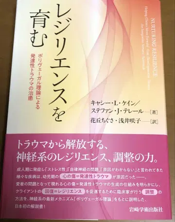 회복탄력성을 키우는 폴리베이걸 이론에 의한 발달성 트라우마의 치유