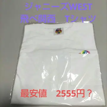 쟈니즈WEST 날아라 간사이 T셔츠 미개봉 새상품