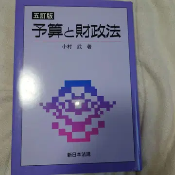 예산 및 재정법