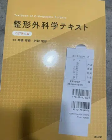 정형외과학 텍스트 (개정 제5판)