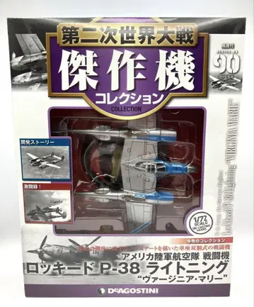 제2차 세계 대전 걸작기 No.90 록히드 P-38 라이트닝 1/72