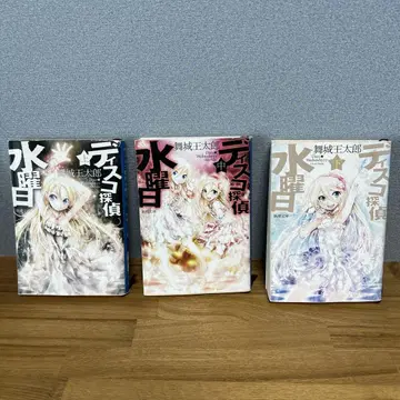 디스코 탐정 수요일 문고본 상중하 3권 세트