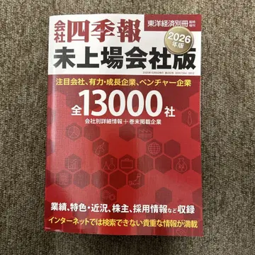 회사사계보 미상장회사판 2026년판 동양경제별책 정가 4400엔