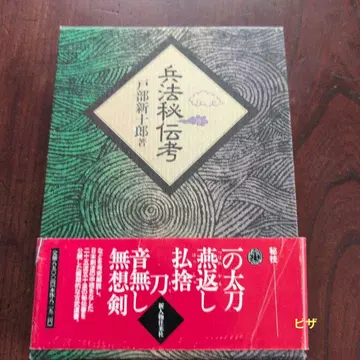 병법비전고 도베 신주로 저