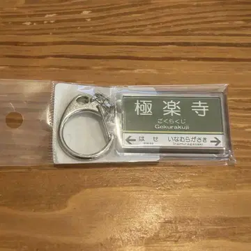 에노덴 에노시마 전철 고쿠라쿠지 역명 키링