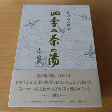 a 차가 있는 생활 사계절의 다도 야마시타 에코
