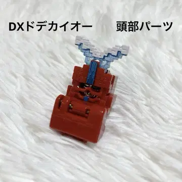 동물전대 주오우저/DX 빅킹 오/머리 부품/