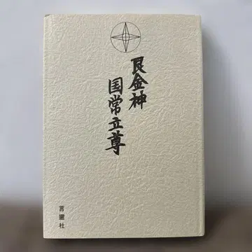 간 금신 국상립존