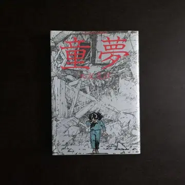 동몽 오토모 가츠히로