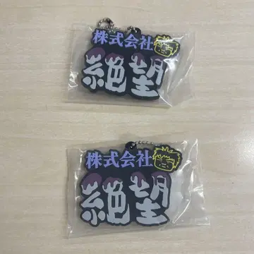 주식회사 절망 키링