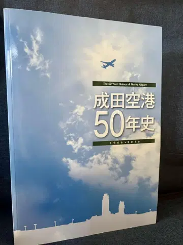 나리타 공항 50년사 1966-2016