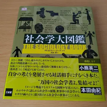 h-1650 사회학 대도감 크리스토퍼 소프 / 사와다 히로시