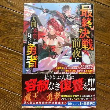 최종 결전 전날 밤 인간의 본질을 알게 된 용사 라이트 노벨 도서