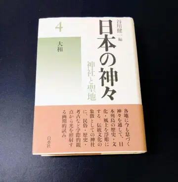 일본의 신들: 신사와 성지 제4권