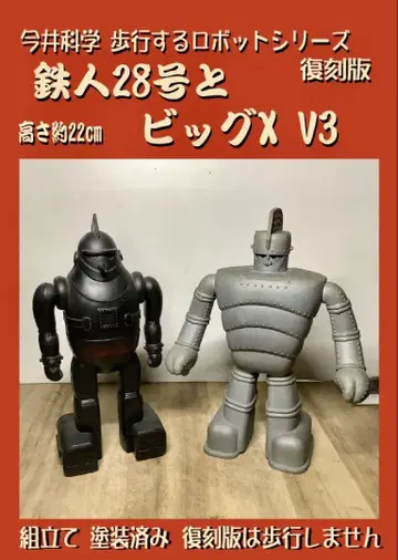 철인 28호 빅 X V3 피규어 복각판 약 22cm