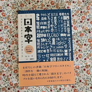 레어 일본자 프리스타일 컴플리트 즐거운 글자 그리기 2100