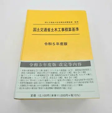레이와 5년도판 국토교통성 토목공사 적산 기준