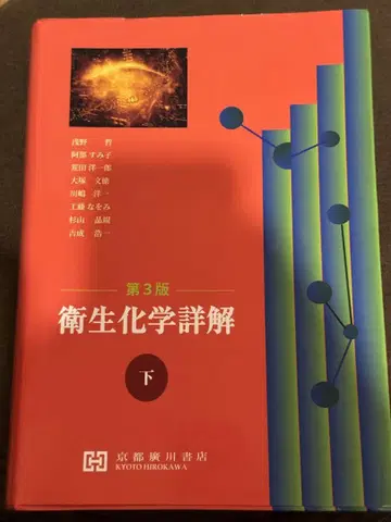 위생화학상해 제3판 하권