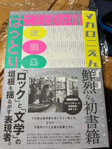 귀중한 초판 [말의 씨앗] 마카로니 연필 가사집 핫토리