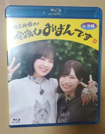 와쿠이 유의 오늘 밤도 오반데스 in 오키나와 BD 굿즈 포함