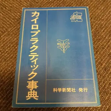 카이로프랙틱 사전 1983년 발행