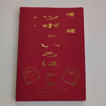 증보 경혈 이로하 이야기 니시와키 헤이지