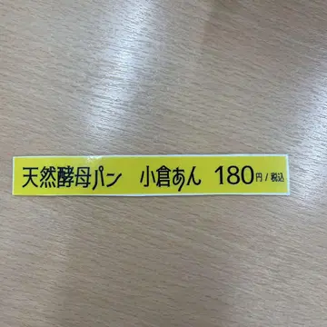 천연 효모빵 오구라 앙 180엔 (세금 포함)