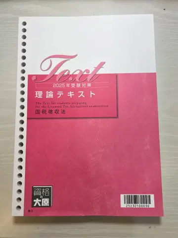 [ 새상품급 ] 2025 국세징수법 이론 텍스트 오하라