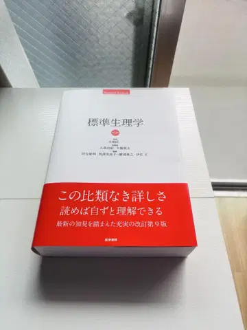 표준 생리학 제9판