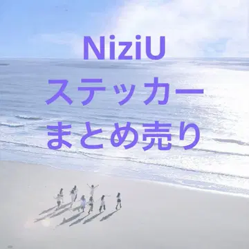 NiziU 스티커 묶음 판매