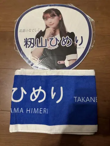 타카네노 나데시코 모미야마 히메리 타월 부채 세트