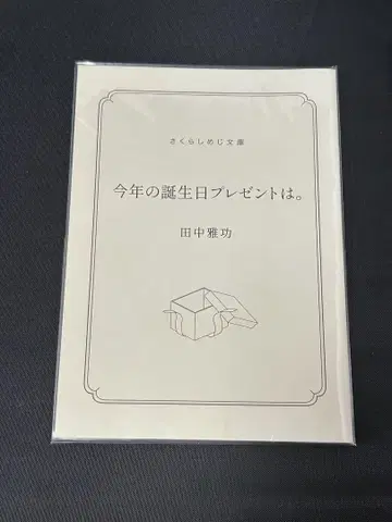 사쿠라시메지 Sakurashimeji 다나카 마사노리 탄생 소설