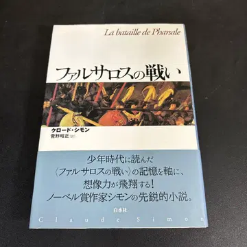 파르살로스의 전투 클로드 시몬