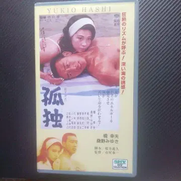 고독 DVD 하시 유키오 쿠와노 미유키