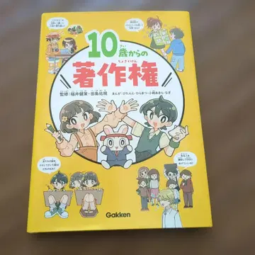 10세부터 저작권 Gakken