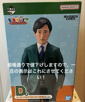 제일복권 도카이 온에어 피규어 D상 토시미츠