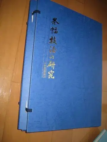 조폭 기법 연구 전 2권 사계절을 쓰다 속목호산 감수 일본 서도 협회