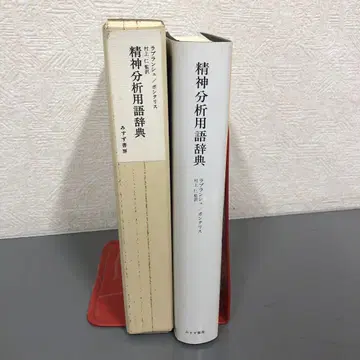 중고 도서 정신 분석 용어 사전