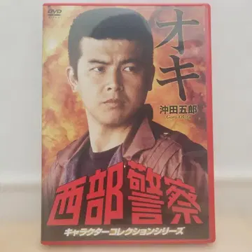 서부경찰 캐릭터 컬렉션 오키 오키타 고로(미우라 토모카즈)