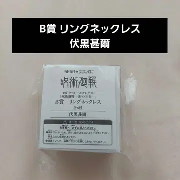 주술회전 세가 럭키 쿠지 후시구로 토우지 B상 반지 목걸이