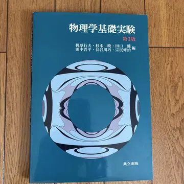 물리학 기초 실험 제3판