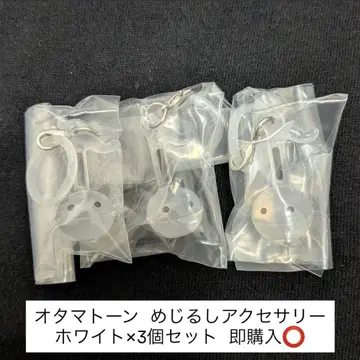 오타마톤 메지루시 액세서리 화이트 3개 세트