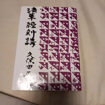 법화경 신강 쿠보타 마사후미 저 법륜각