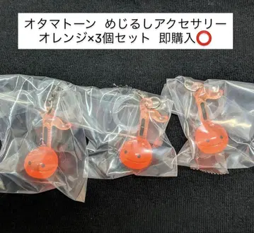 오타마톤 메지루시 액세서리 오렌지 3개 세트