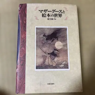 마더 구스와 그림책의 세계