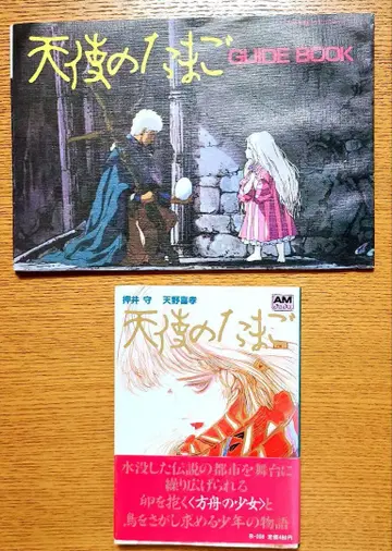 천사의 알 GUIDE BOOK 및 문고