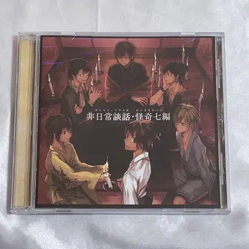 비일상담화 괴기칠편 동인 CD 보이스 드라마